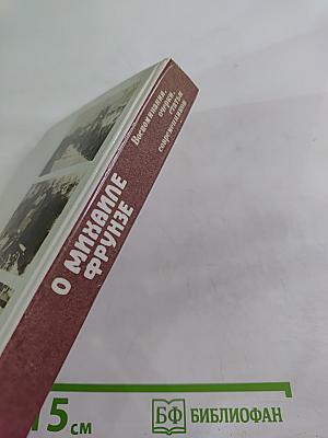 О Михаиле Фрунзе: Воспоминания, очерки, статьи современников
