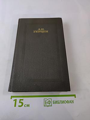 Сочинения в четырех томах. Том первый