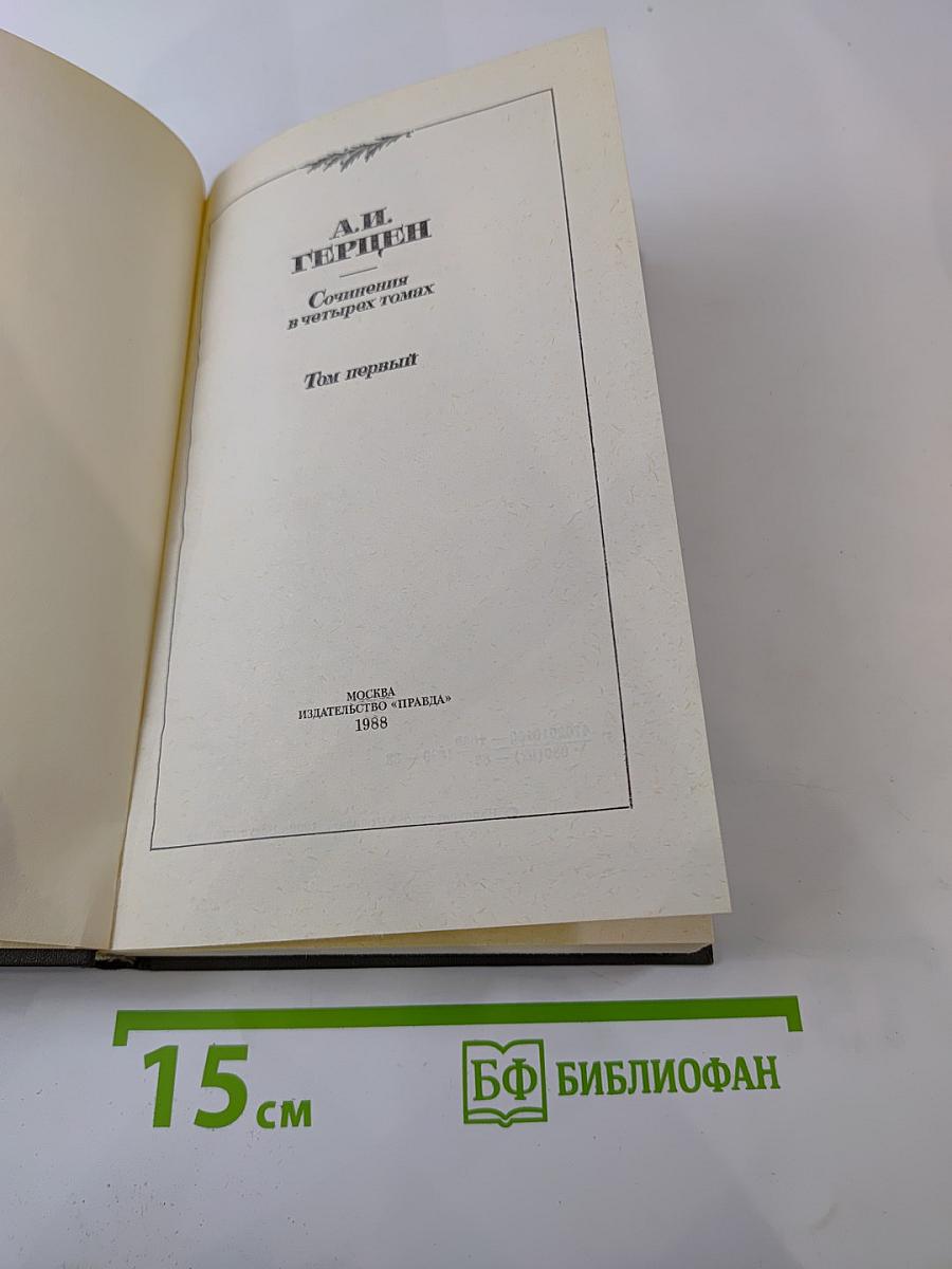 Сочинения в четырех томах. Том первый