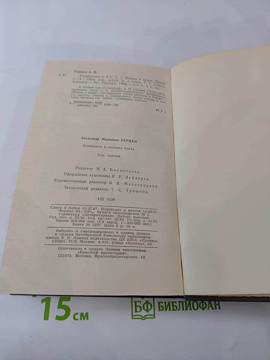 Сочинения в четырех томах. Том первый