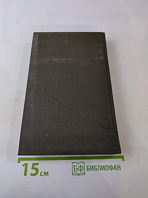 Сочинения в четырех томах. Том первый