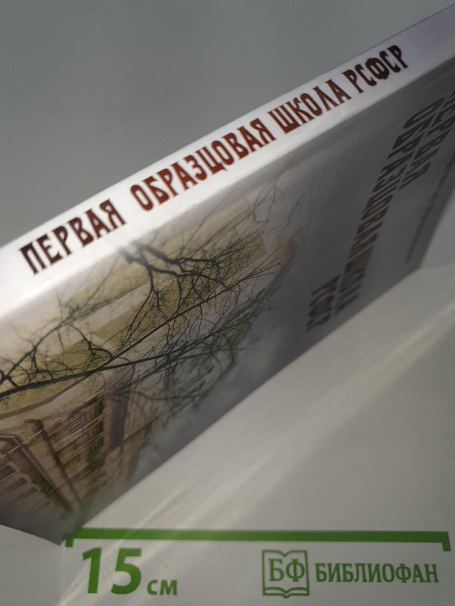 Первая образцовая школа РСФСР