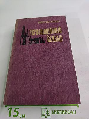 Верноподданный. Бедные