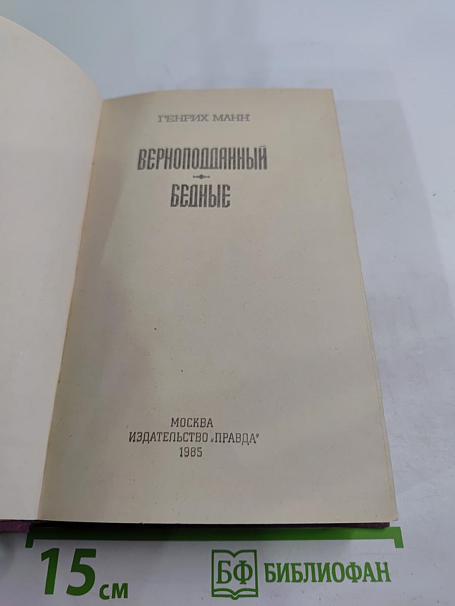 Верноподданный. Бедные