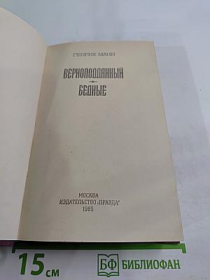 Верноподданный. Бедные