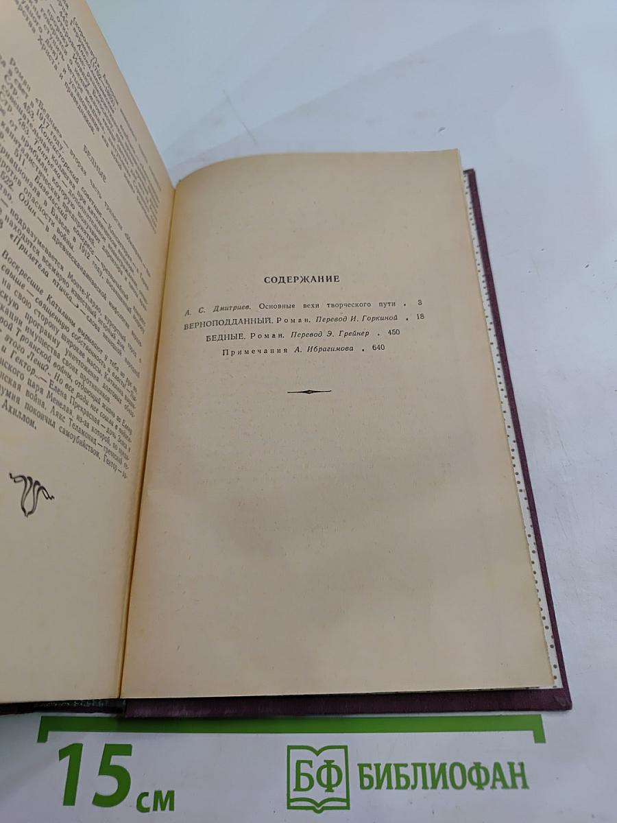 Верноподданный. Бедные