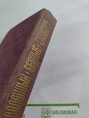 Верноподданный. Бедные