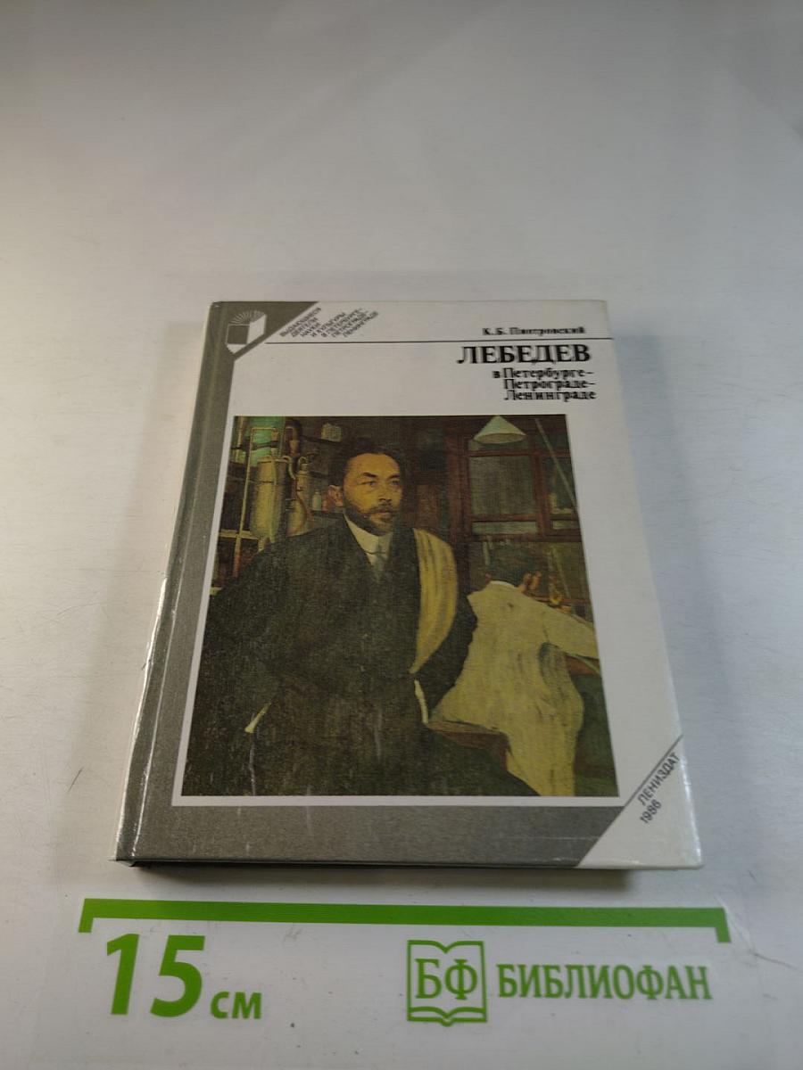 Лебедев в Петербурге - Петрограде - Ленинграде