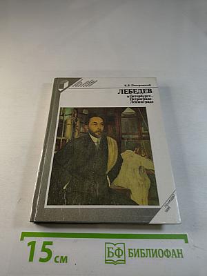Лебедев в Петербурге - Петрограде - Ленинграде