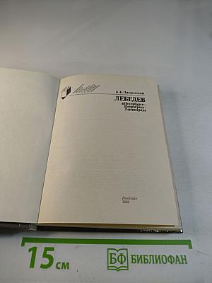Лебедев в Петербурге - Петрограде - Ленинграде