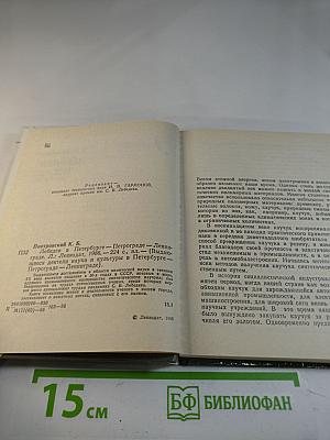 Лебедев в Петербурге - Петрограде - Ленинграде