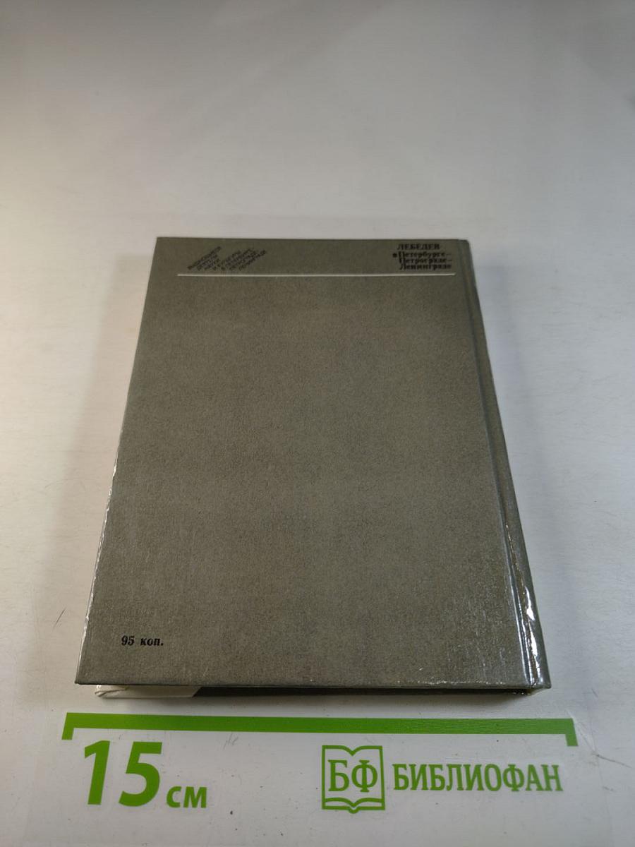 Лебедев в Петербурге - Петрограде - Ленинграде