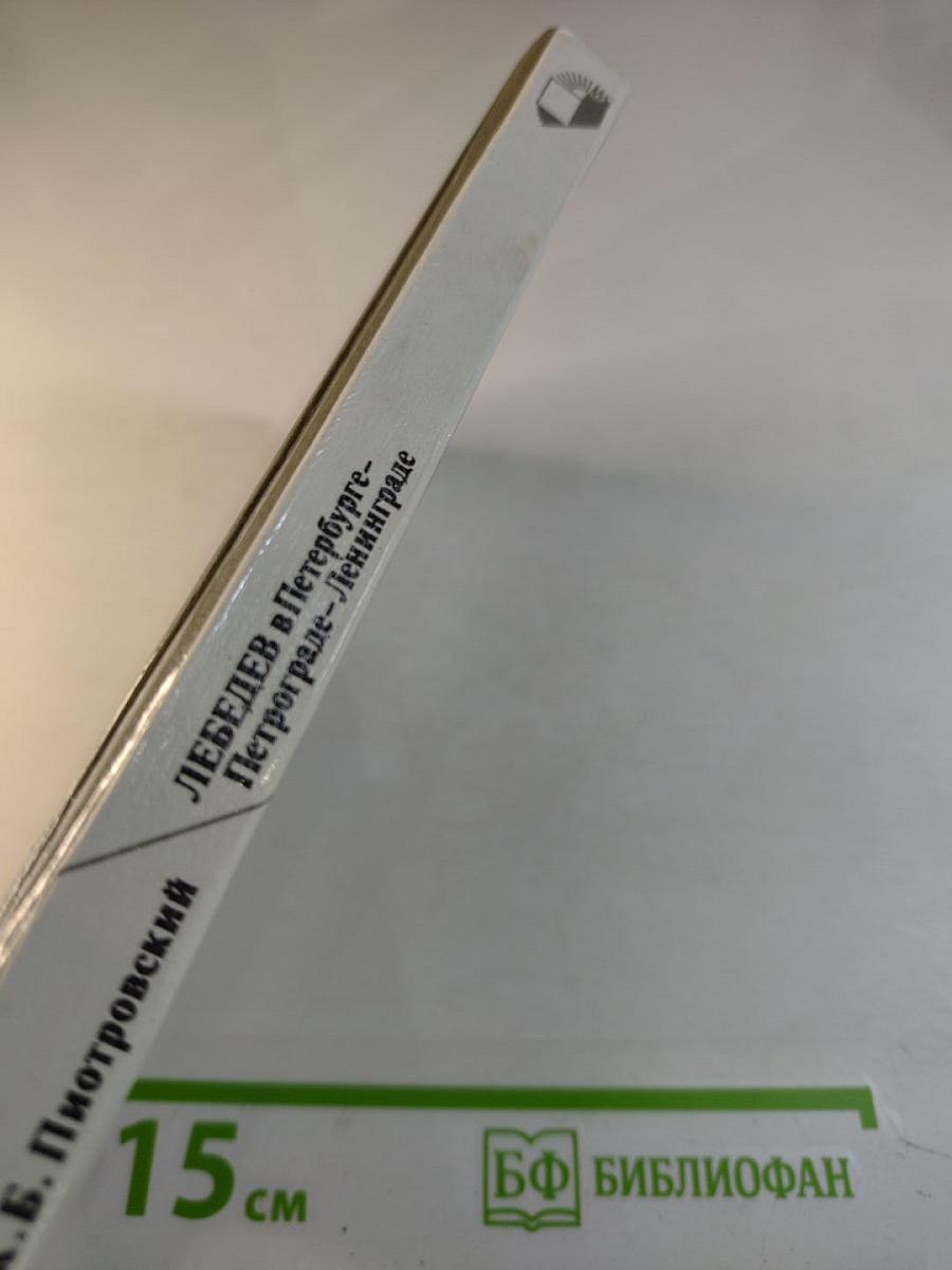 Лебедев в Петербурге - Петрограде - Ленинграде