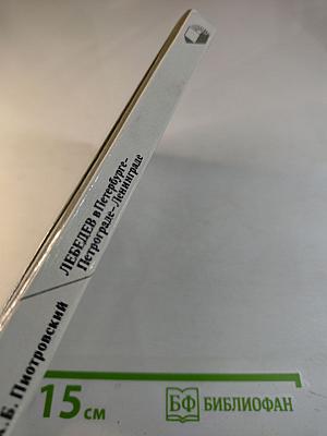 Лебедев в Петербурге - Петрограде - Ленинграде