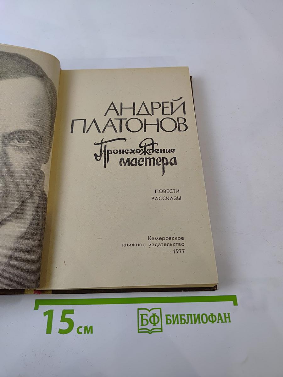 Происхождение мастера