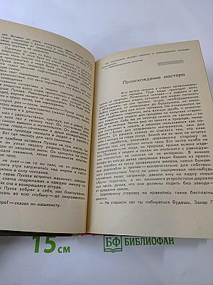 Происхождение мастера