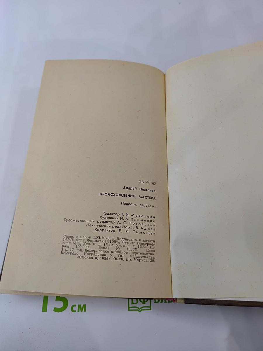 Происхождение мастера