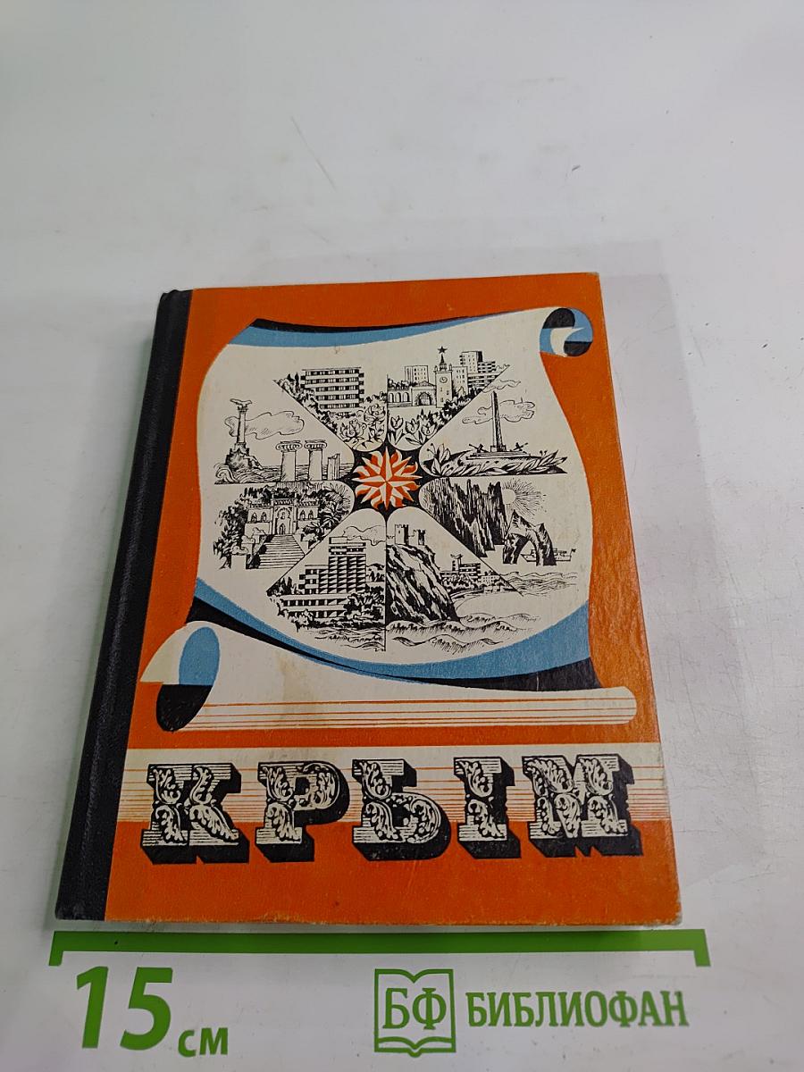 Крым. Путеводитель