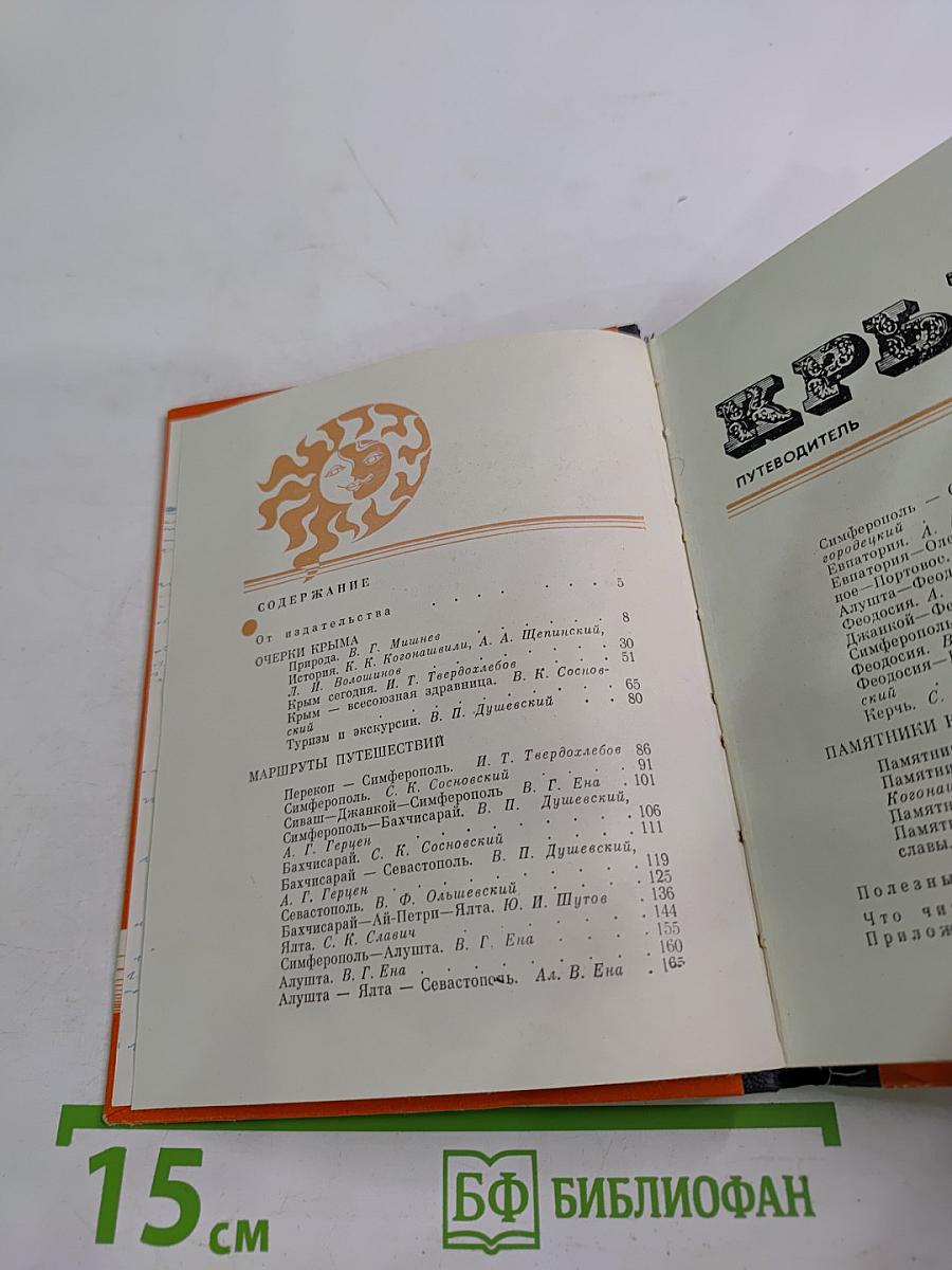 Крым. Путеводитель