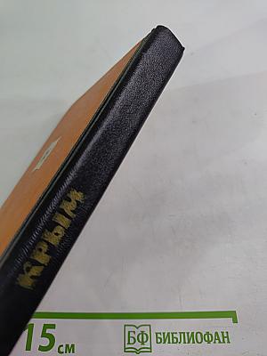 Крым. Путеводитель