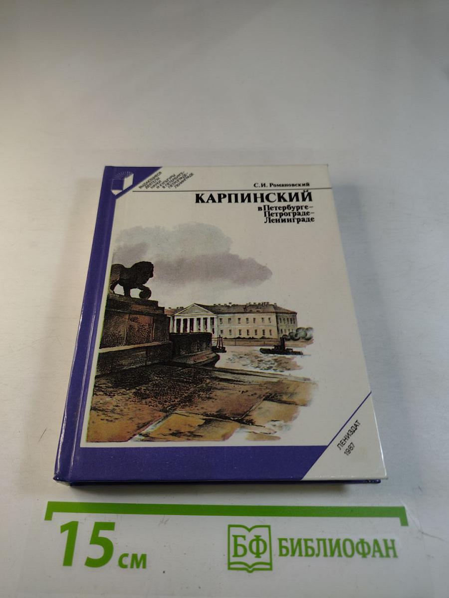 Карпинский в Петербурге-Петрограде-Ленинграде
