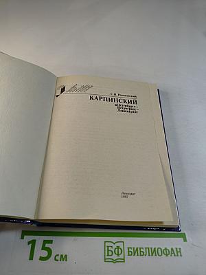 Карпинский в Петербурге-Петрограде-Ленинграде