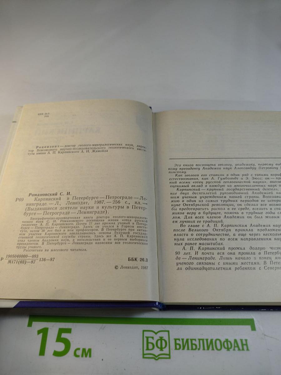 Карпинский в Петербурге-Петрограде-Ленинграде