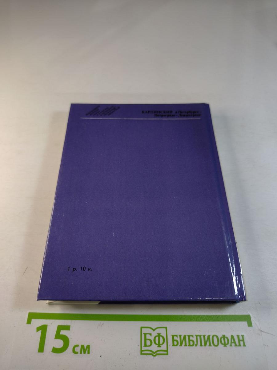 Карпинский в Петербурге-Петрограде-Ленинграде