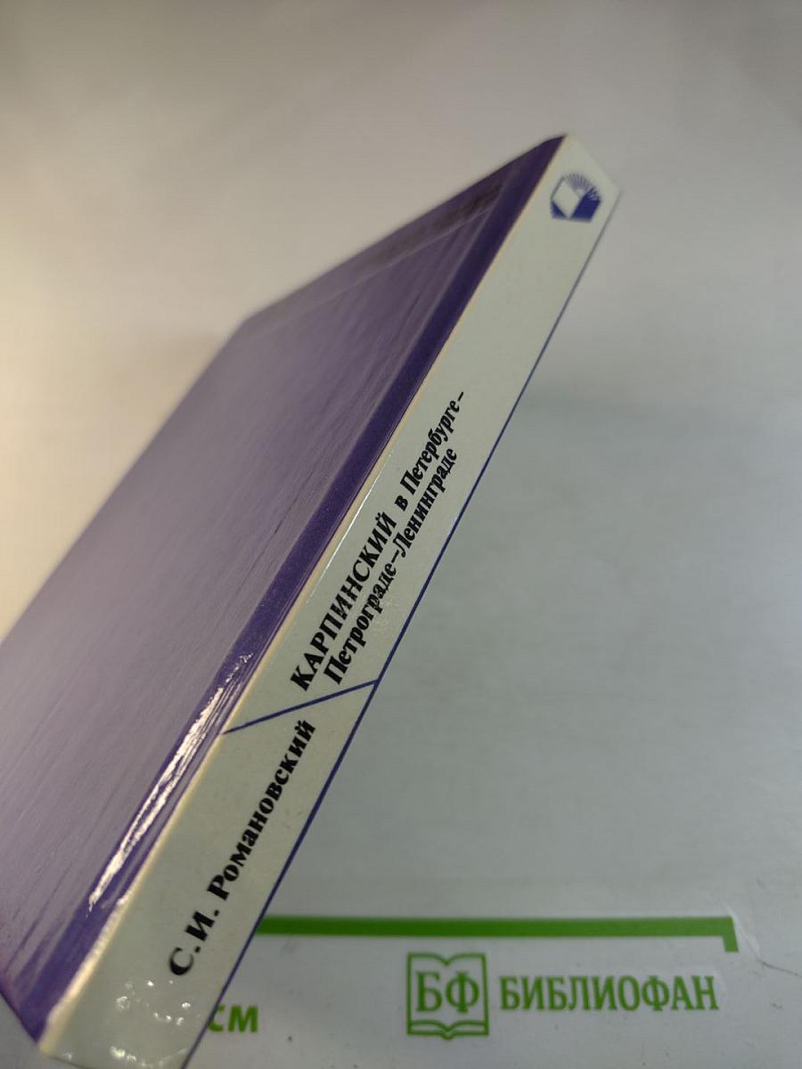 Карпинский в Петербурге-Петрограде-Ленинграде