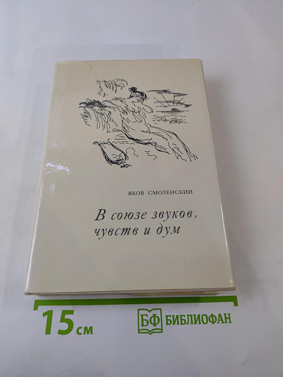 В союзе звуков, чувств и дум