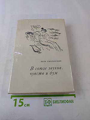 В союзе звуков, чувств и дум