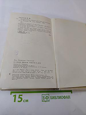 В союзе звуков, чувств и дум