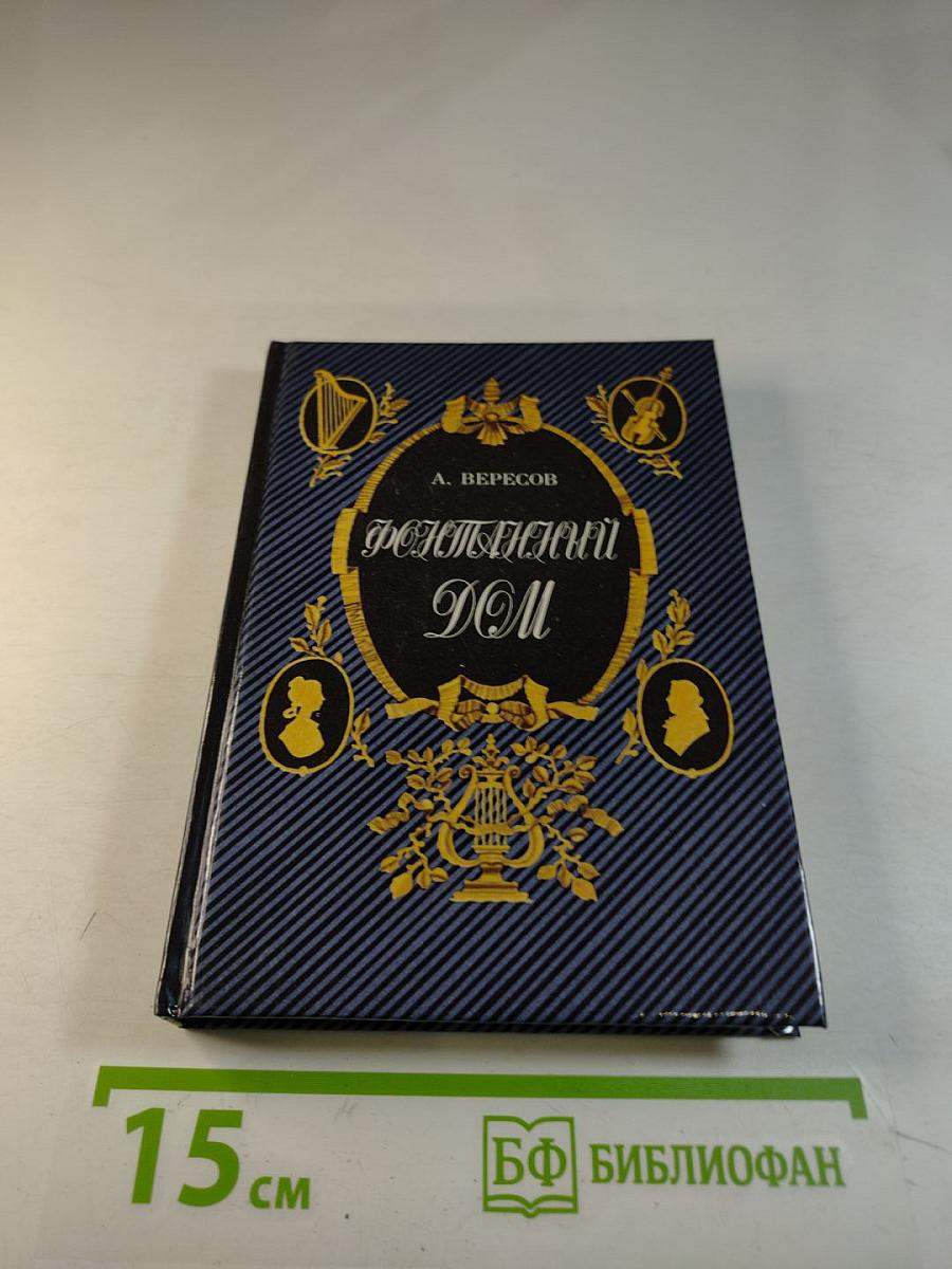 Фонтанный дом