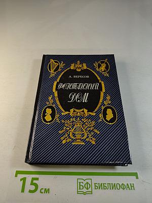 Фонтанный дом