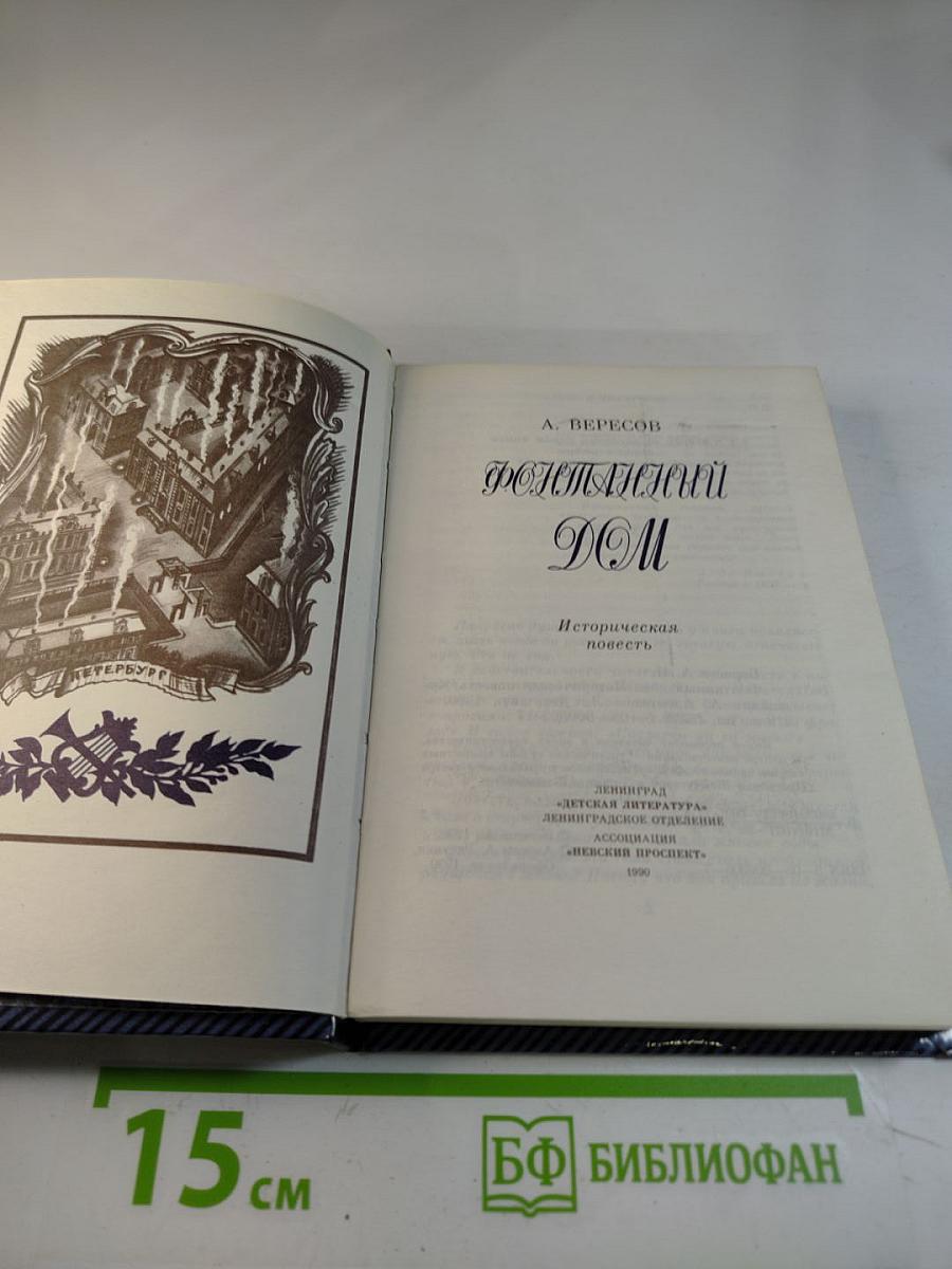 Фонтанный дом