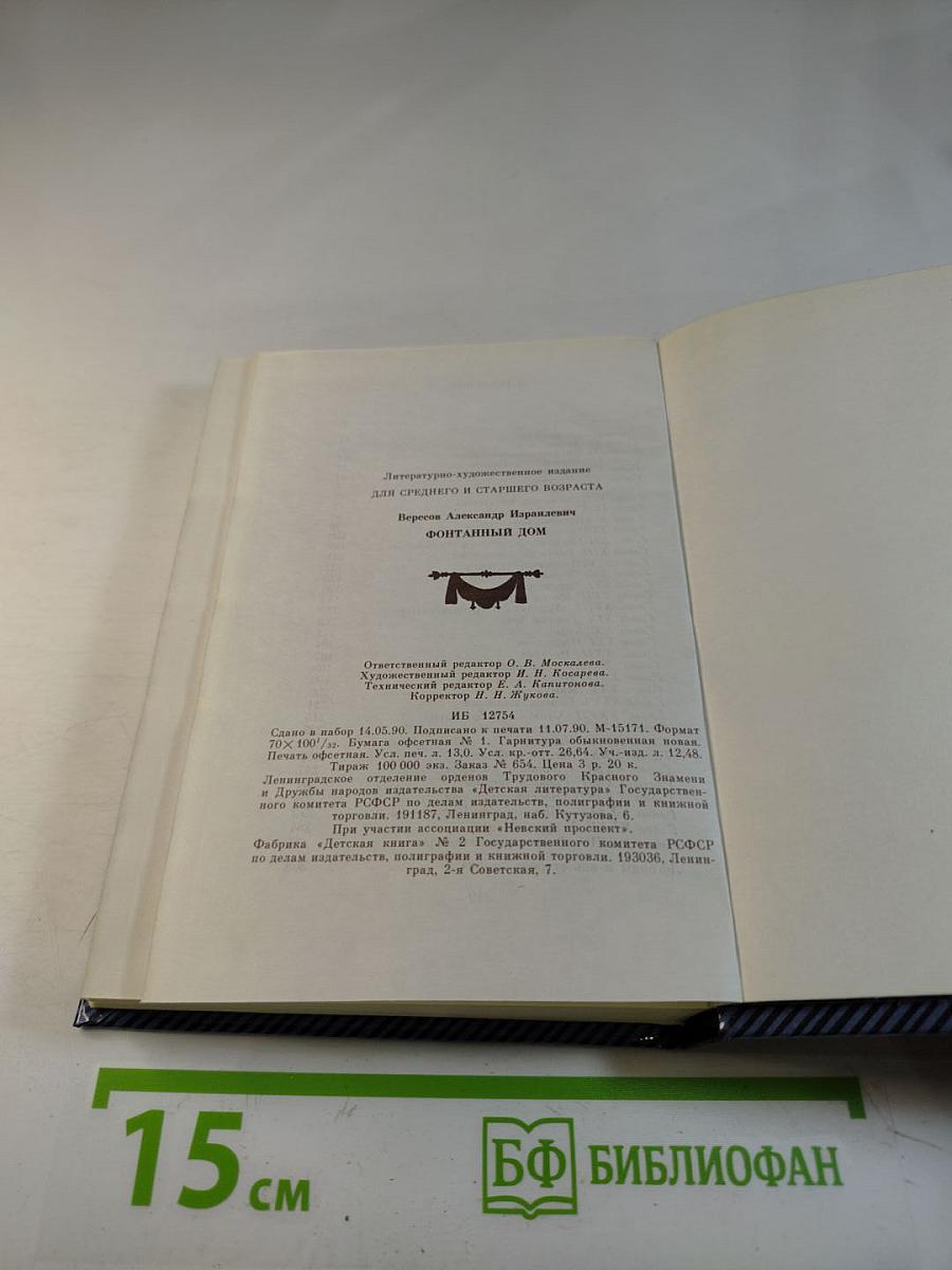 Фонтанный дом