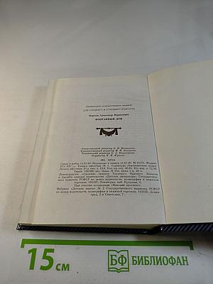 Фонтанный дом