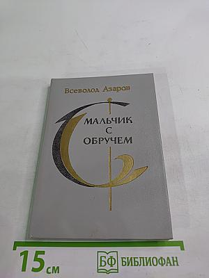 Мальчик с обручем