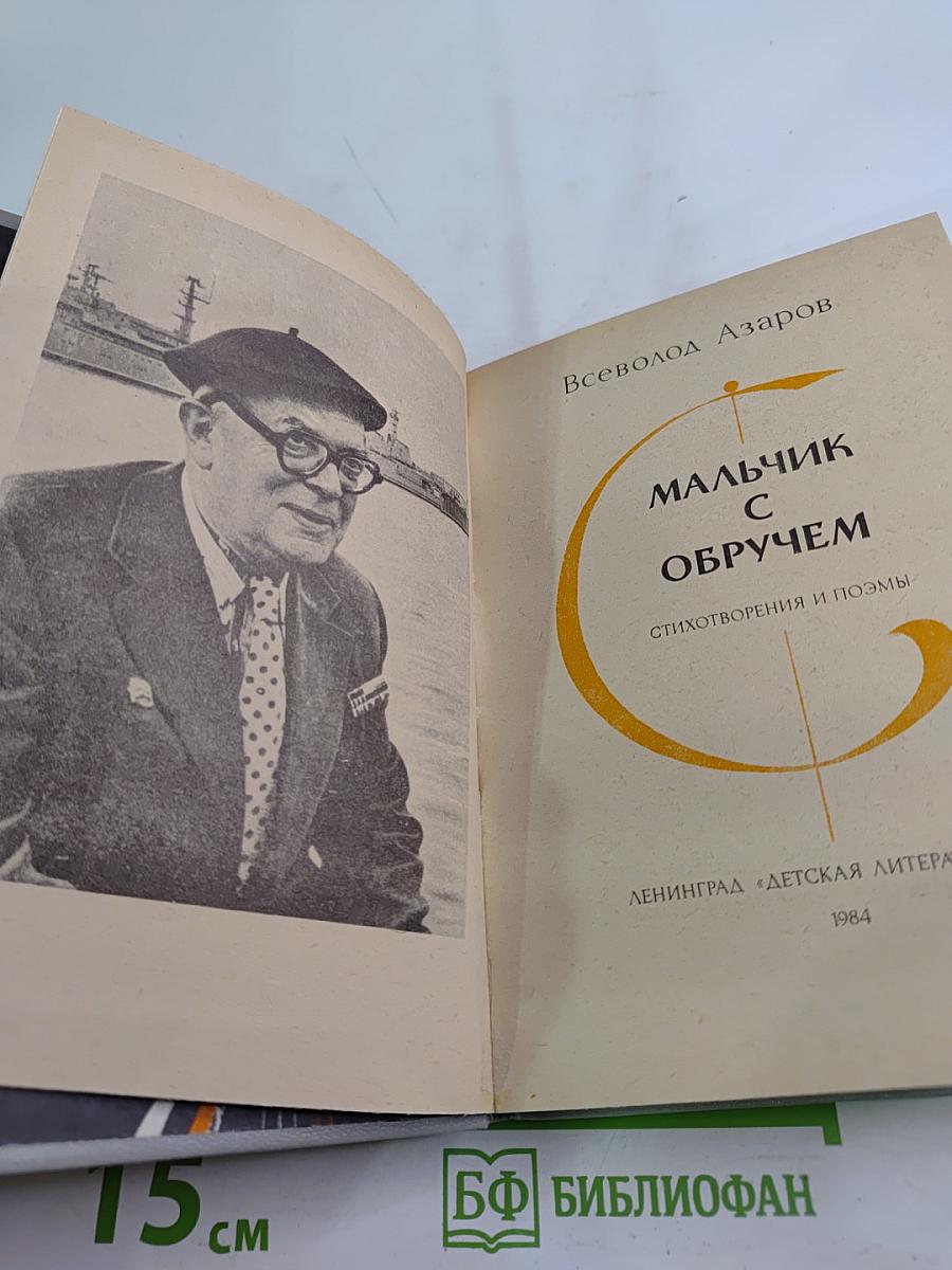 Мальчик с обручем