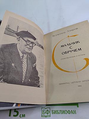 Мальчик с обручем