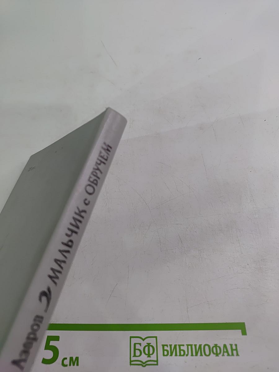 Мальчик с обручем