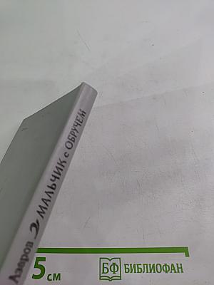 Мальчик с обручем