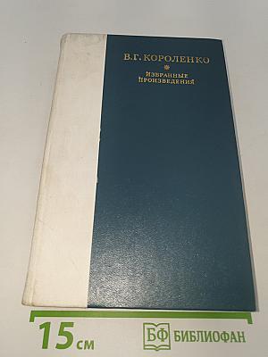 Избранные произведения