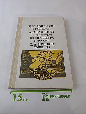 Недоросль; Путешествие из Петербурга в Москву; Подщипа (Триумф)