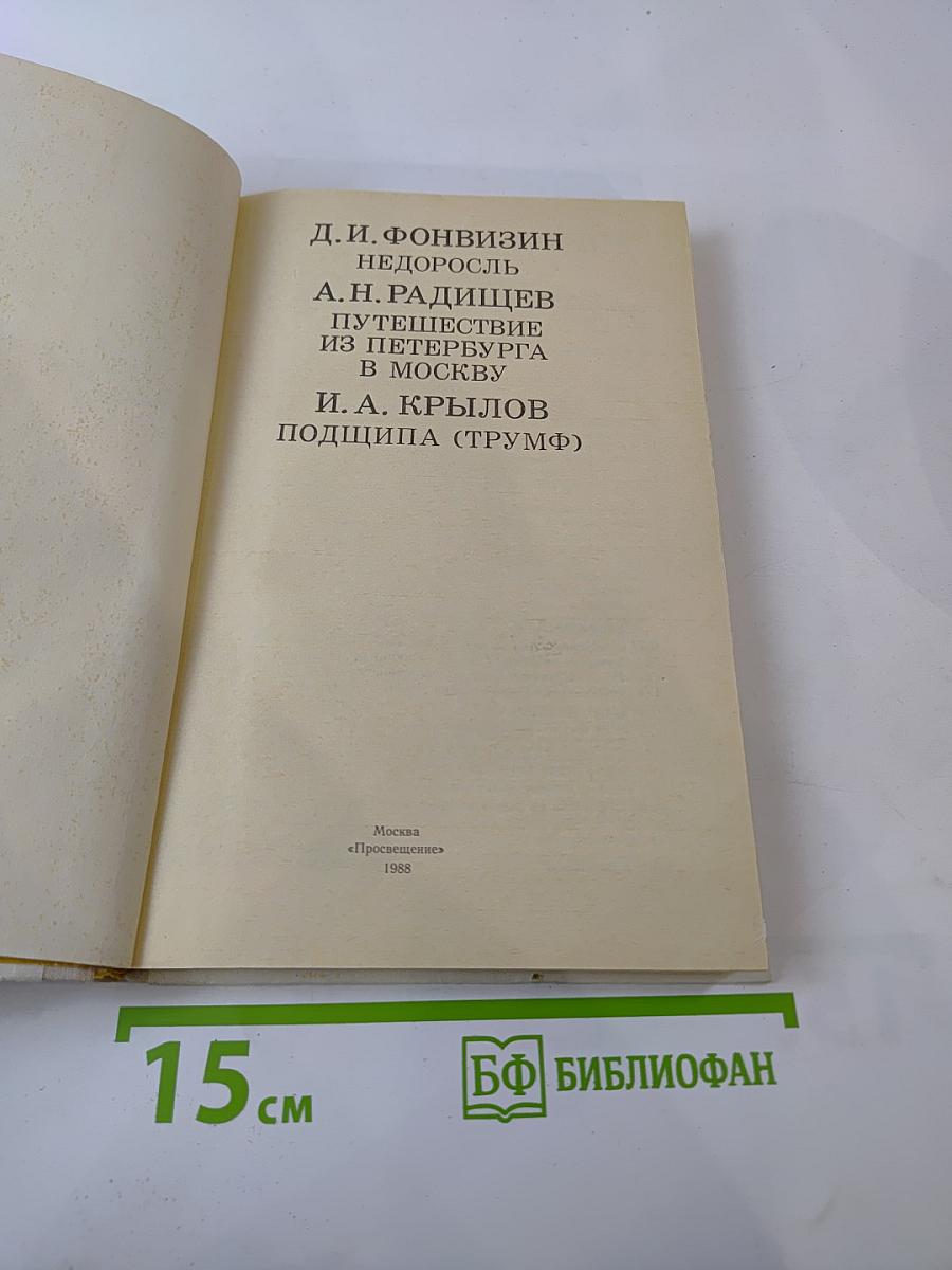Недоросль; Путешествие из Петербурга в Москву; Подщипа (Триумф)