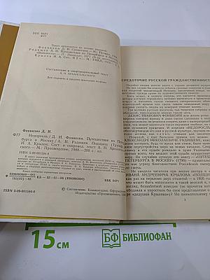 Недоросль; Путешествие из Петербурга в Москву; Подщипа (Триумф)
