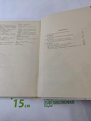Недоросль; Путешествие из Петербурга в Москву; Подщипа (Триумф)
