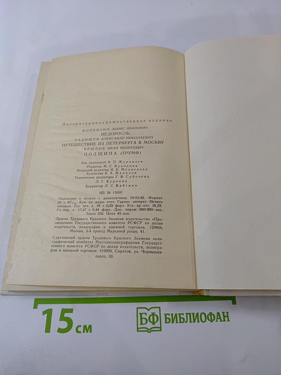 Недоросль; Путешествие из Петербурга в Москву; Подщипа (Триумф)