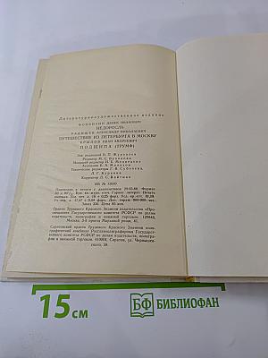 Недоросль; Путешествие из Петербурга в Москву; Подщипа (Триумф)