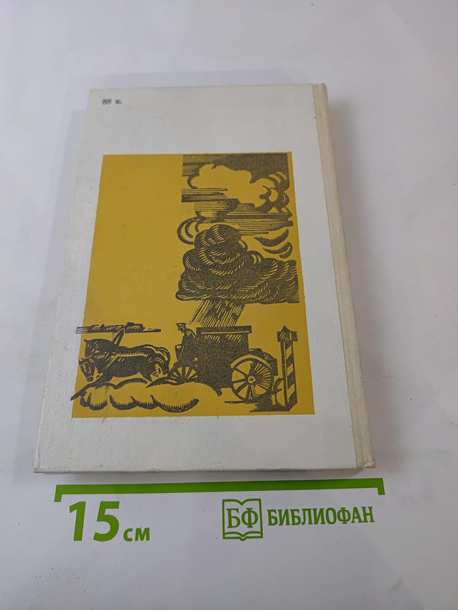 Недоросль; Путешествие из Петербурга в Москву; Подщипа (Триумф)